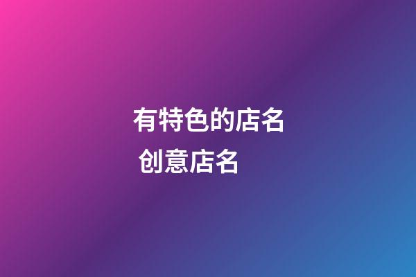 有特色的店名 创意店名